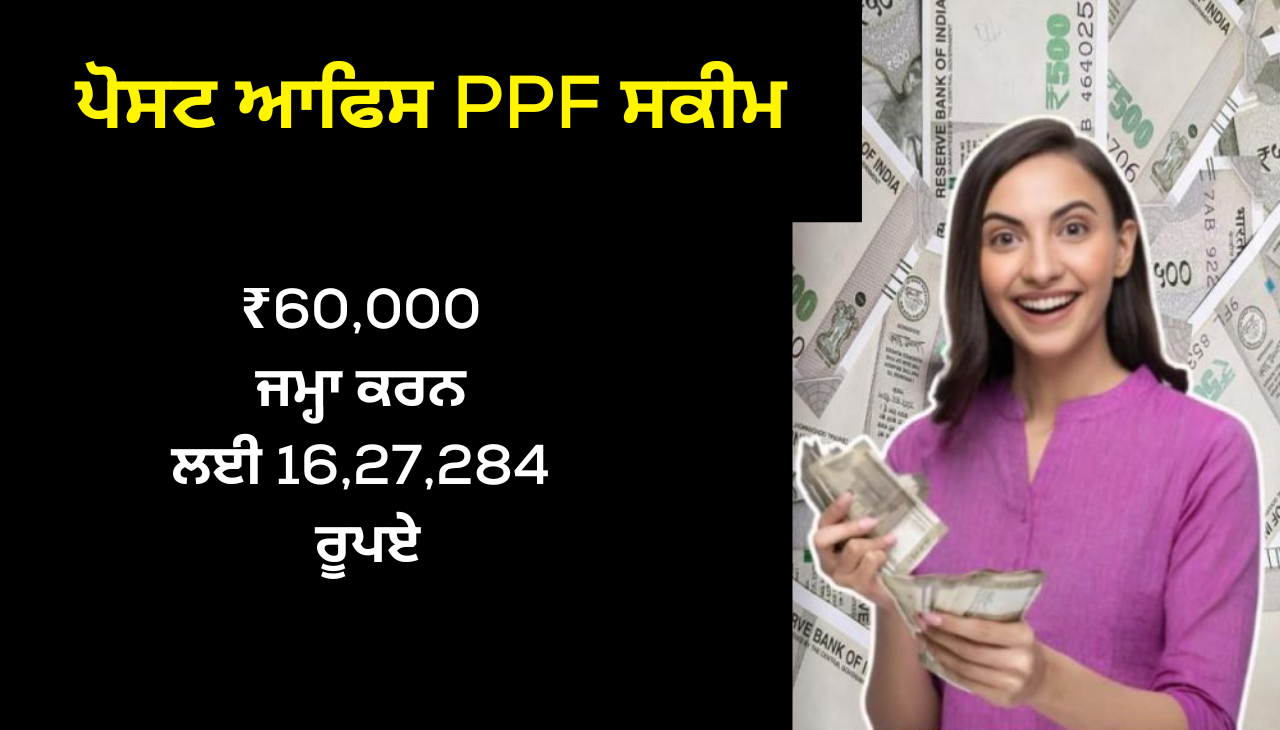 ₹60,000 ਜਮ੍ਹਾ ਕਰਨ ਲਈ 16,27,284 ਰੂਪਏ