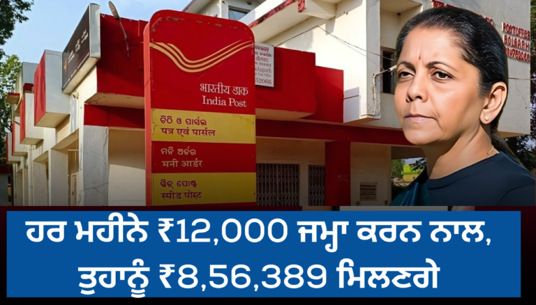 ਹਰ ਮਹੀਨੇ ₹12,000 ਜਮ੍ਹਾ ਕਰਨ ਨਾਲ, ਤੁਹਾਨੂੰ ₹8,56,389 ਮਿਲਣਗੇ