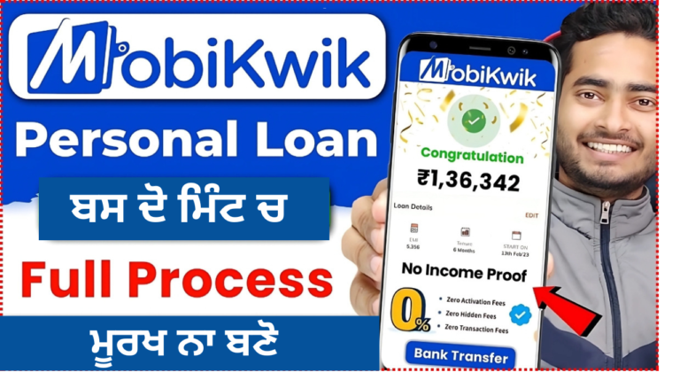 ਤੁਹਾਨੂੰ Mobikwik ਐਪ ਤੋਂ 2 ਲੱਖ ਰੁਪਏ ਤੱਕ ਦਾ ਤਤਕਾਲ ਪਰਸਨਲ ਲੋਨ ਮਿਲੇਗਾ, ਇਸ ਤਰ੍ਹਾਂ ਅਪਲਾਈ ਕਰੋ