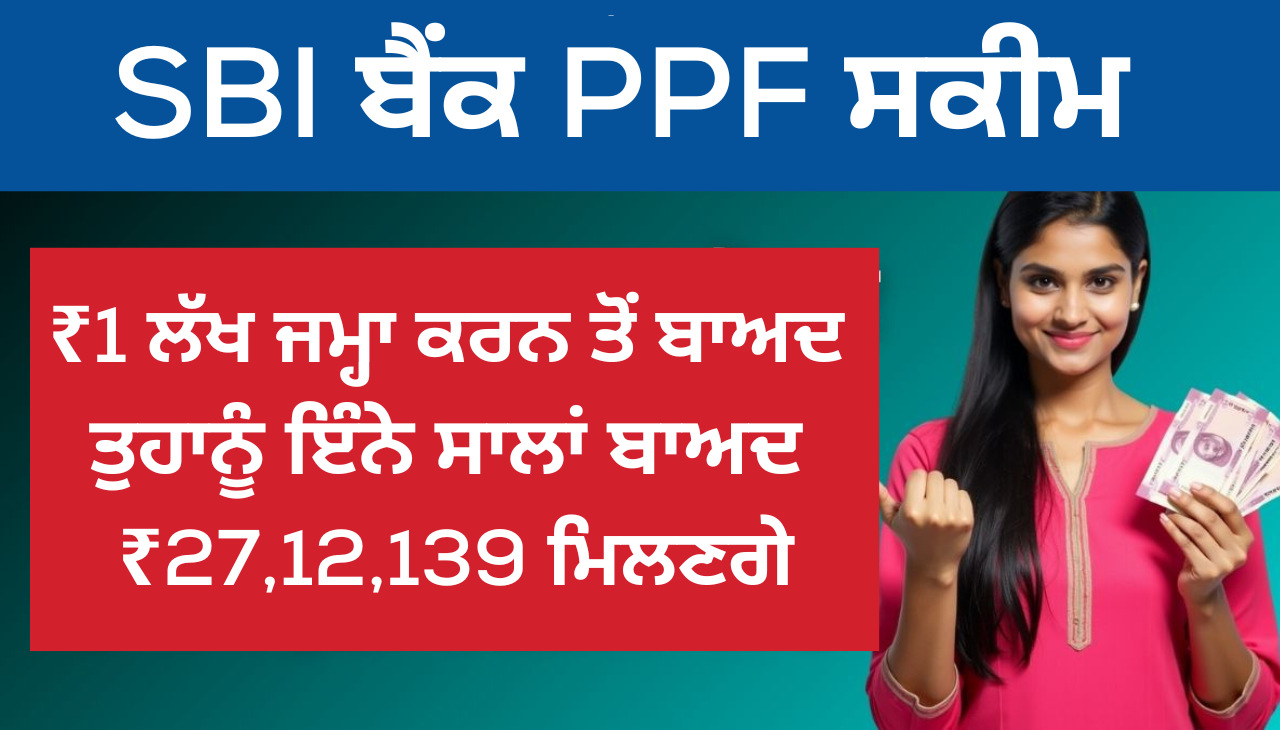 1 ਲੱਖ ਜਮ੍ਹਾ ਕਰਨ ਤੋਂ ਬਾਅਦ, ਤੁਹਾਨੂੰ ਇੰਨੇ ਸਾਲਾਂ ਬਾਅਦ ₹ 27,12,139 ਮਿਲਣਗੇ