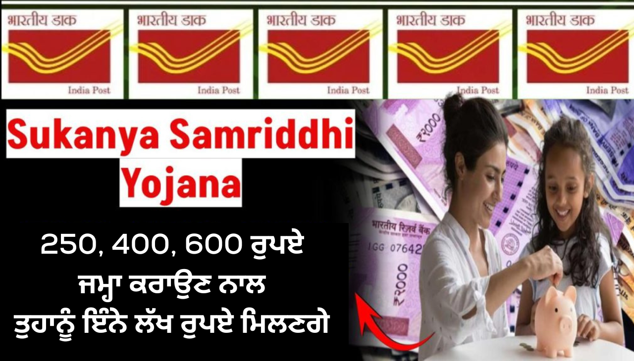 250, 400, 600 ਰੁਪਏ ਜਮ੍ਹਾ ਕਰਾਉਣ ਨਾਲ ਤੁਹਾਨੂੰ ਇੰਨੇ ਲੱਖ ਰੁਪਏ ਮਿਲਣਗੇ