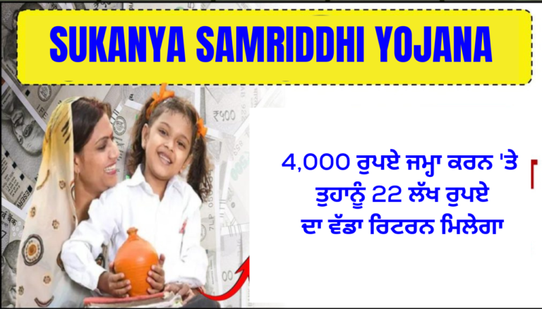 4,000 ਰੁਪਏ ਜਮ੍ਹਾ ਕਰਨ 'ਤੇ ਤੁਹਾਨੂੰ 22 ਲੱਖ ਰੁਪਏ ਦਾ ਵੱਡਾ ਰਿਟਰਨ ਮਿਲੇਗਾ